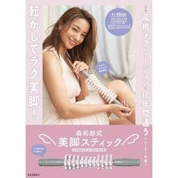 森拓郎式　美脚スティック - くすみピンク×グレーカーキ -(美人開花シリーズ) [単行本]