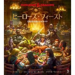 ヒーローズ・フィースト―D&D公式レシピガイド [単行本]