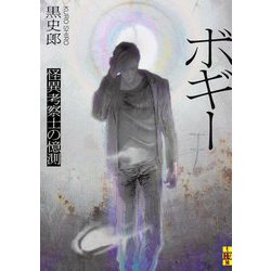 ボギー―怪異考察士の憶測(二見ホラー×ミステリ文庫) [文庫]
