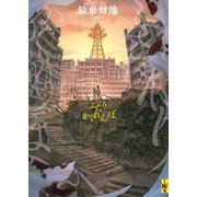 ふたりかくれんぼ(二見ホラー×ミステリ文庫) [文庫]