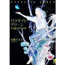 パラサイトグリーン―ある樹木医の記録(二見ホラー×ミステリ文庫) [文庫]