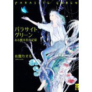 パラサイトグリーン―ある樹木医の記録(二見ホラー×ミステリ文庫) [文庫]