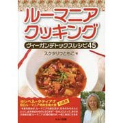 ルーマニアクッキング―ヴィーガンデトックスレシピ45 [単行本]