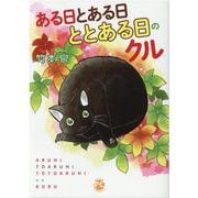 ある日とある日ととある日のクル(ＤａｉｔｏＣｏｍｉｃｓ－ペットシリーズ) [コミック]