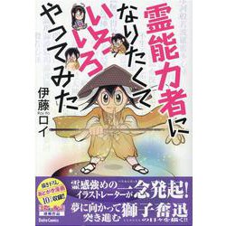 霊能力者になりたくていろいろやってみた(ＤａｉｔｏＣｏｍｉｃｓ－ホラーシリーズ) [コミック]