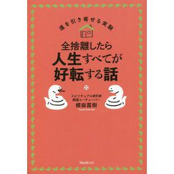 全捨離したら人生すべてが好転する話―運を引き寄せる実験 [単行本]