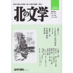 北の文学第８２号 [単行本]