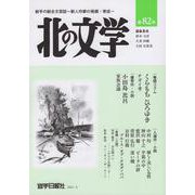 北の文学第８２号 [単行本]