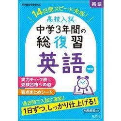 高校入試 中学3年間の総復習　英語 改訂版 [全集叢書]