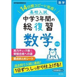 高校入試 中学3年間の総復習　数学 改訂版 [全集叢書]