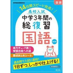 高校入試 中学3年間の総復習　国語 改訂版 [全集叢書]