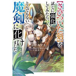 "さびついた剣"を試しに強化してみたら、とんでもない魔剣に化けました(カドカワBOOKS) [単行本]