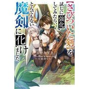 "さびついた剣"を試しに強化してみたら、とんでもない魔剣に化けました(カドカワBOOKS) [単行本]