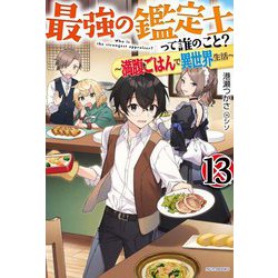 最強の鑑定士って誰のこと？〈13〉―満腹ごはんで異世界生活（カドカワBOOKS） [単行本]