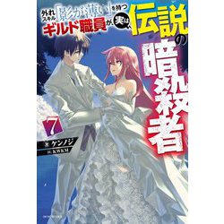 外れスキル「影が薄い」を持つギルド職員が、実は伝説の暗殺者〈7〉（カドカワBOOKS） [単行本]