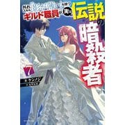 外れスキル「影が薄い」を持つギルド職員が、実は伝説の暗殺者〈7〉（カドカワBOOKS） [単行本]