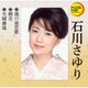 石川さゆり／風の盆恋歌/朝花/夫婦善哉 (定番ベスト シングル)