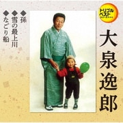 孫/雪の最上川/なごり船 (定番ベスト シングル)