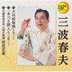 三波春夫／大利根無情(台詞入り)/一本刀土俵入り(台詞入り)/長編歌謡浪曲 元禄名槍譜 俵星玄蕃 (定番ベスト シングル)