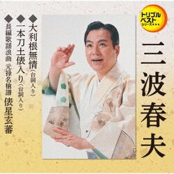 三波春夫／大利根無情(台詞入り)/一本刀土俵入り(台詞入り)/長編歌謡浪曲 元禄名槍譜 俵星玄蕃 (定番ベスト シングル)