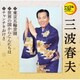 三波春夫／東京五輪音頭/世界の国からこんにちは/チャンチキおけさ (定番ベスト シングル)