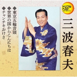 三波春夫／東京五輪音頭/世界の国からこんにちは/チャンチキおけさ (定番ベスト シングル)