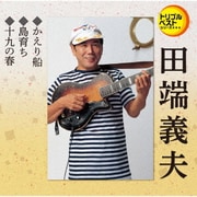 かえり船/島育ち/十九の春 (定番ベスト シングル)