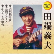 大利根月夜/玄海ブルース/ふるさとの燈台 (定番ベスト シングル)