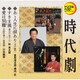 あゝ人生に涙あり(水戸黄門)/すきま風(遠山の金さん)/愛は別離(必殺仕事人・旋風編) (定番ベスト シングル)