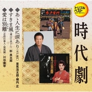 あゝ人生に涙あり(水戸黄門)/すきま風(遠山の金さん)/愛は別離(必殺仕事人・旋風編) (定番ベスト シングル)