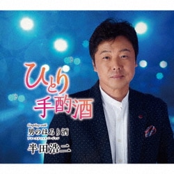 半田浩二／ひとり手酌酒 C/W 男のほろり酒 アコースティックバージョン