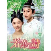 若葉の詩(うた)～青青子衿～ DVD-BOX2