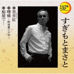 すぎもとまさと／吾亦紅/曙橋～路地裏の少年～/鮨屋で… (定番ベスト シングル)
