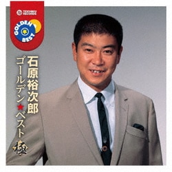 石原裕次郎／ゴールデン★ベスト 極 石原裕次郎