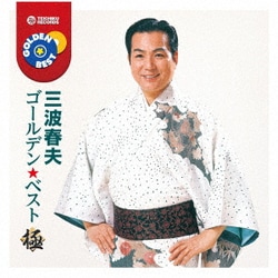 三波春夫／ゴールデン★ベスト 極 三波春夫