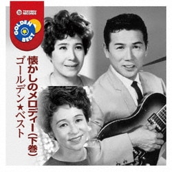 ゴールデン★ベスト 懐かしのメロディー(下巻)