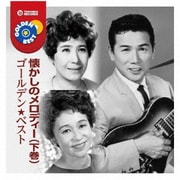 ゴールデン★ベスト 懐かしのメロディー(下巻)