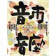 スターダスト☆レビュー／10th ANNIVERSARY 音市音座 2020 [Blu-ray Disc]