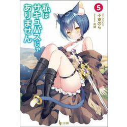 私はサキュバスじゃありません〈5〉(ヒーロー文庫) [文庫]