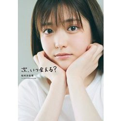 次、いつ会える?―松村沙友理乃木坂46卒業記念写真集 [単行本]
