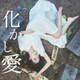 MOSHIMO／化かし愛