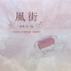 風街オルゴール ～GOOD SONGS BEST～