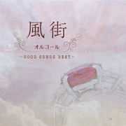 風街オルゴール ~GOOD SONGS BEST~