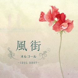 風街オルゴール ～IDOL BEST～
