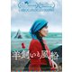 羊飼いと風船 [DVD]
