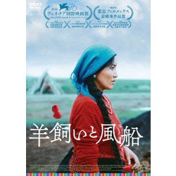 羊飼いと風船 [DVD]