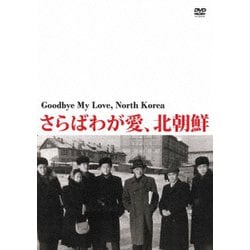 さらばわが愛、北朝鮮 [DVD]
