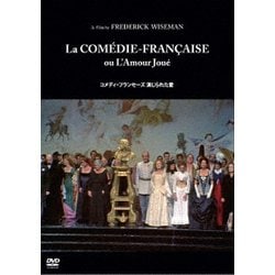 コメディ・フランセーズ 演じられた愛 [DVD]