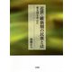近世・維新期の民衆と法―東九州を中心に [単行本]