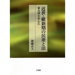 近世・維新期の民衆と法―東九州を中心に [単行本]